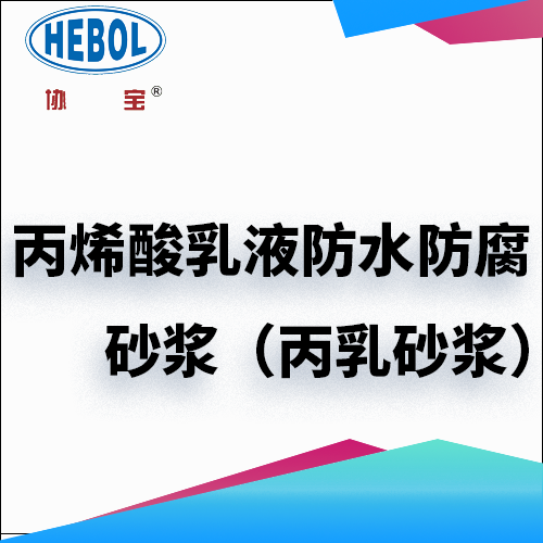 丙烯酸乳液防水防腐砂浆（丙乳砂浆）