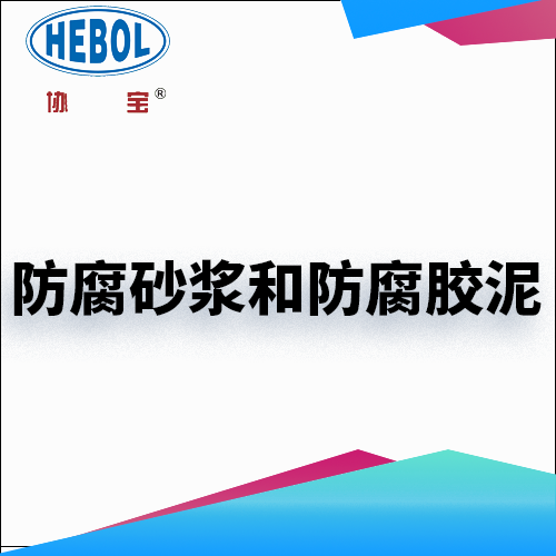 防腐砂浆和防腐胶泥