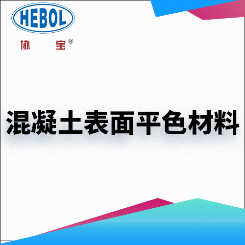 混凝土表面平色材料