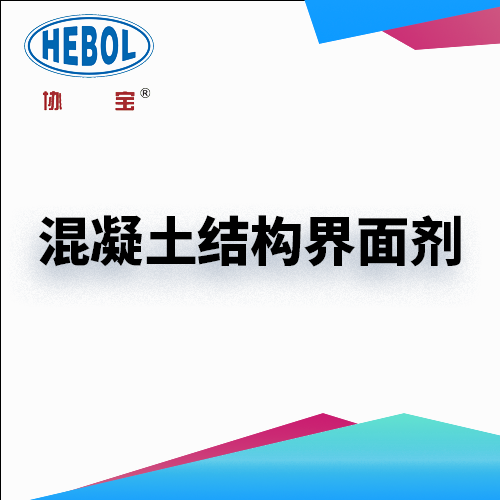 混凝土结构界面剂