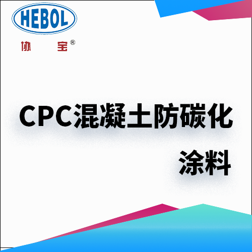 CPC混凝土防碳化涂料