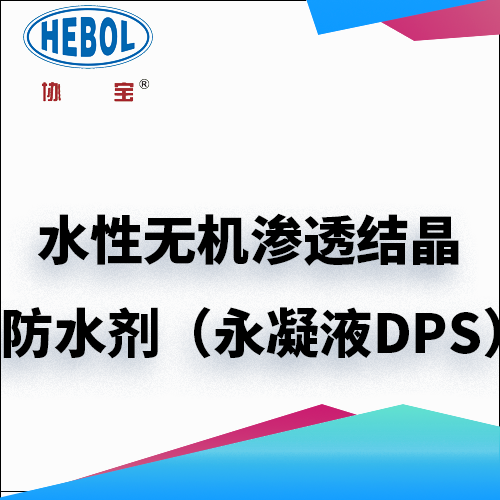 水性无机渗透结晶防水剂（永凝液DPS）