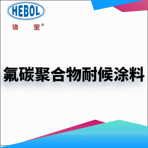 氟碳聚合物耐候涂料