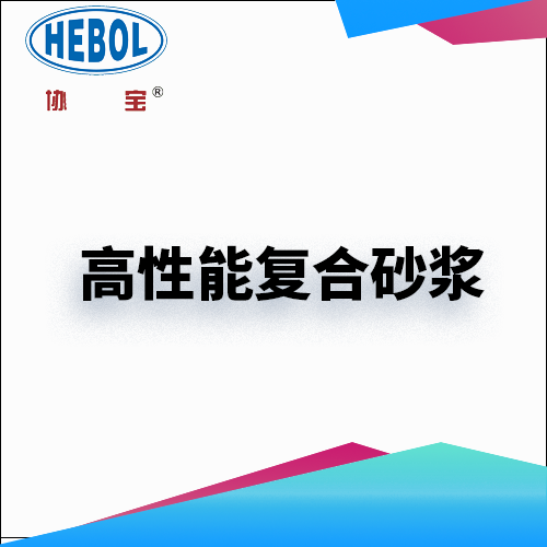 高性能复合砂浆