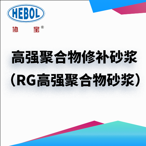 高强聚合物修补砂浆（RG高强聚合物砂浆）