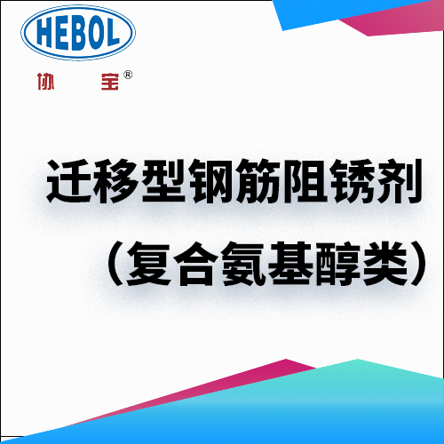 迁移型钢筋阻锈剂（复合氨基醇类）