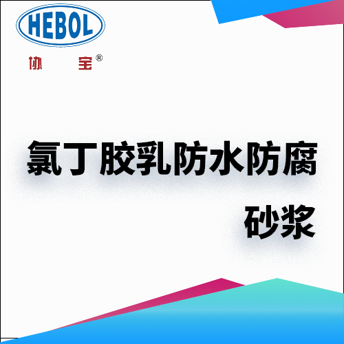 氯丁胶乳防水防腐砂浆