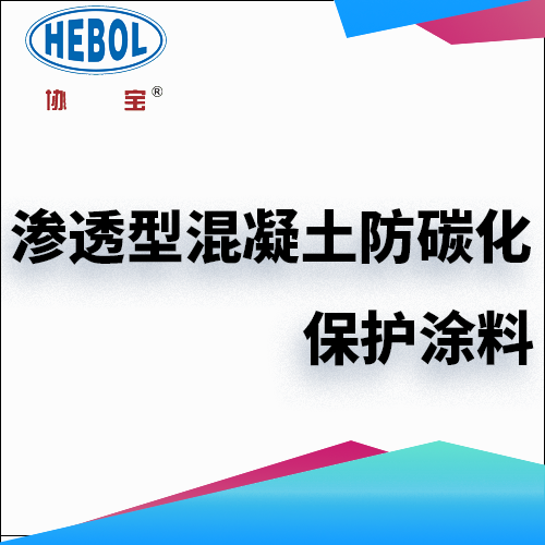 渗透型混凝土防碳化保护涂料