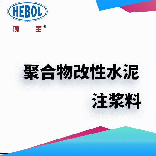 聚合物改性水泥注浆料