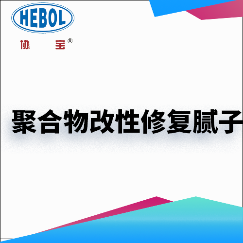 聚合物改性修复腻子