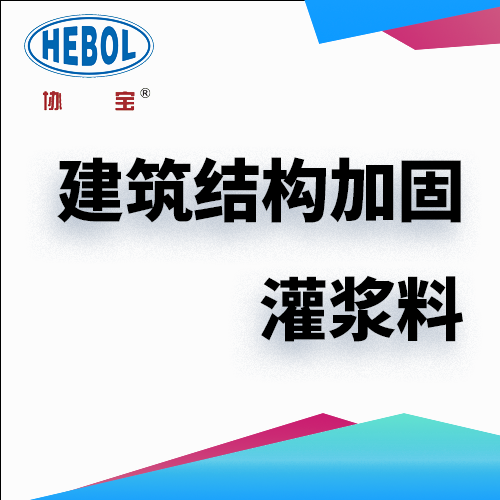建筑结构加固灌浆料