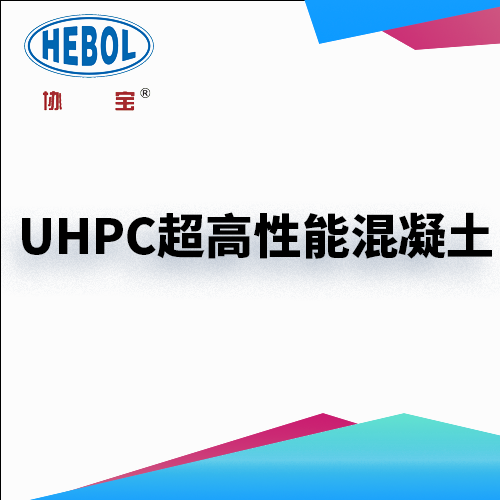 UHPC超高性能混凝土