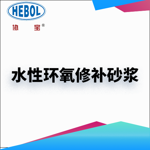 水性环氧修补砂浆